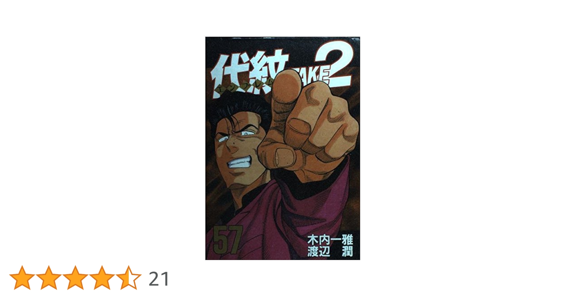 代紋TAKE2 (57) | 木内 一雅, 渡辺 潤 |本 | 通販 | Amazon